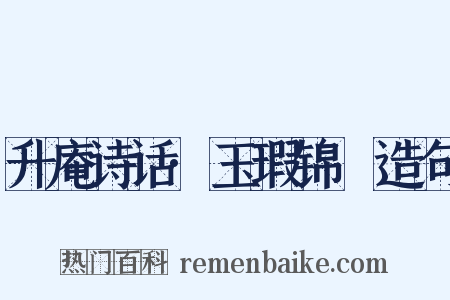 升庵诗话·玉瑕锦纇造句是什么意思的图片